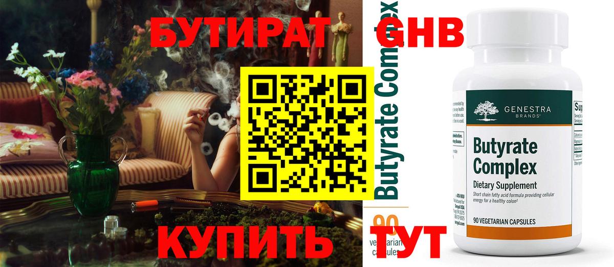 Бутират 99% Энгельс