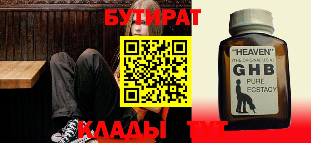 Бутират оксибутират  Вход с VPN  Энгельс 